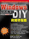 Windows 排困解難 DIY : 救援修復篇