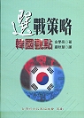 選戰策略 : 韓國觀點