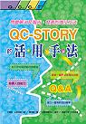 QC-story的活用手法 : 問題解決及報告、發表的強化手法