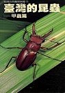 臺灣的昆蟲:甲蟲篇