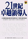 21世紀卓越領導人