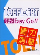 TOEFL-CBT輕鬆EASY Go聽力測驗 /  宏宜製作小組編輯