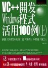 VC++開發Windows程式活用100例(上)