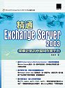 精通Exchange Server 2003 : 架構企業訊息協同作業平台