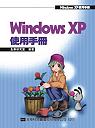 Windows XP使用手冊