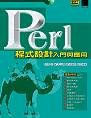 Perl程式設計:入門與應用