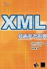XML技術參考辭典