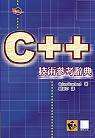 C++技術參考辭典