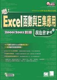 嗯!Excel 函數與巨集應用:Pro我也會2000/2002對應