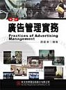 廣告管理實務 =  Practices of advertising management /