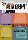全民英檢閱讀破關.  Master GEPT reading. High intermediate /