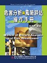 危害分析與風險評估操作手冊 = Manual of hazard analysis and risk assessment