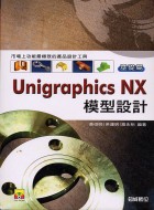Unigraphics NX模型設計. 基礎篇 :  市場上功能最極致的產品設計工具