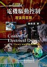 電機驅動控制理論與實驗 : theory and experiments = Control of electrical drives
