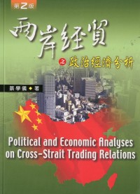 兩岸經貿之政治經濟分析 =  Political and economic analyses on cross-strait trading relations /