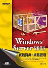 Windows Server 2003實戰寶典 : 網路管理