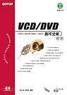 VCD/DVD製作全集實務