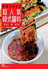 超人氣韓式醬料 : 韓國料理名店秘授
