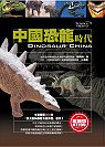 中國恐龍時代