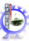 戰後中國的變局 : 以國民黨為中心的探討(1945-1949年)