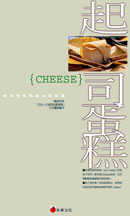 CHEESE!起司蛋糕 : 輕鬆做乳酪點心和抹醬