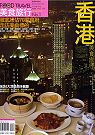 香港美食旅行 = Gourmet travel in Hong Kong