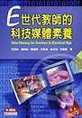 E世代教師的科技媒體素養 = New literacy for teachers in electrical age