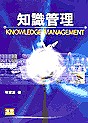 知識管理 = Knowledge management