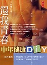 還我青春 : 中年人健康DIY