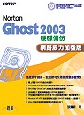 Ghost 2003硬碟備份 : 網路威力加強版