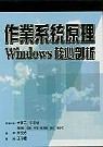 作業系統原理 : Windows核心剖析