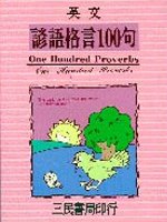 英文諺語格言100句 =  One hundred proverbs /