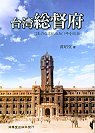 臺灣總督府:日本の台灣統治五○年を總括