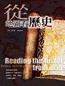 從地圖看歷史 = Reading the history from maps