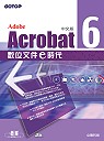 Acrobat 6.0中文版電子文件e時代