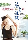 遠離酸痛的筋骨保健書 = Health guide for care bone