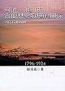 河道、港口與宜蘭歷史發展的關係(1796-1924) : 以烏石港為例