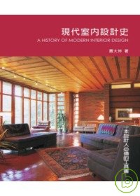 現代室內設計史 = A history of modern interior design