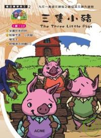 三隻小豬 = Three little pigs