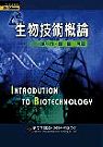 生物技術概論 = Introduction to biotechnology