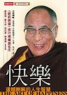 快樂 : 達賴喇嘛的人生智慧