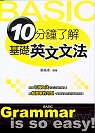 10分鐘了解基礎英文文法