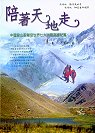 陪著天地走:中國登山家攀登世界七大洲最高峰紀實