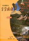 台北縣觀光套裝旅程導覽手冊