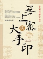 無上密與大手印 : 無上密宗秘傳之大心法