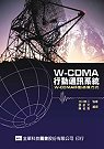 W-CDMA行動通訊系統 : W-CDMA移動通信方式 ;