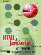 HTML & JavaScript實用寶典