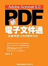 PDF電子文件通:Adobe Acrobat 6.0:各種PDF文件的製作方式