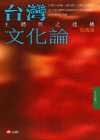 台灣文化論:主體性之建構