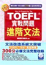 TOEFL實戰問題進階文法 /